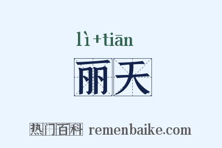 丽天是什么意思的图片